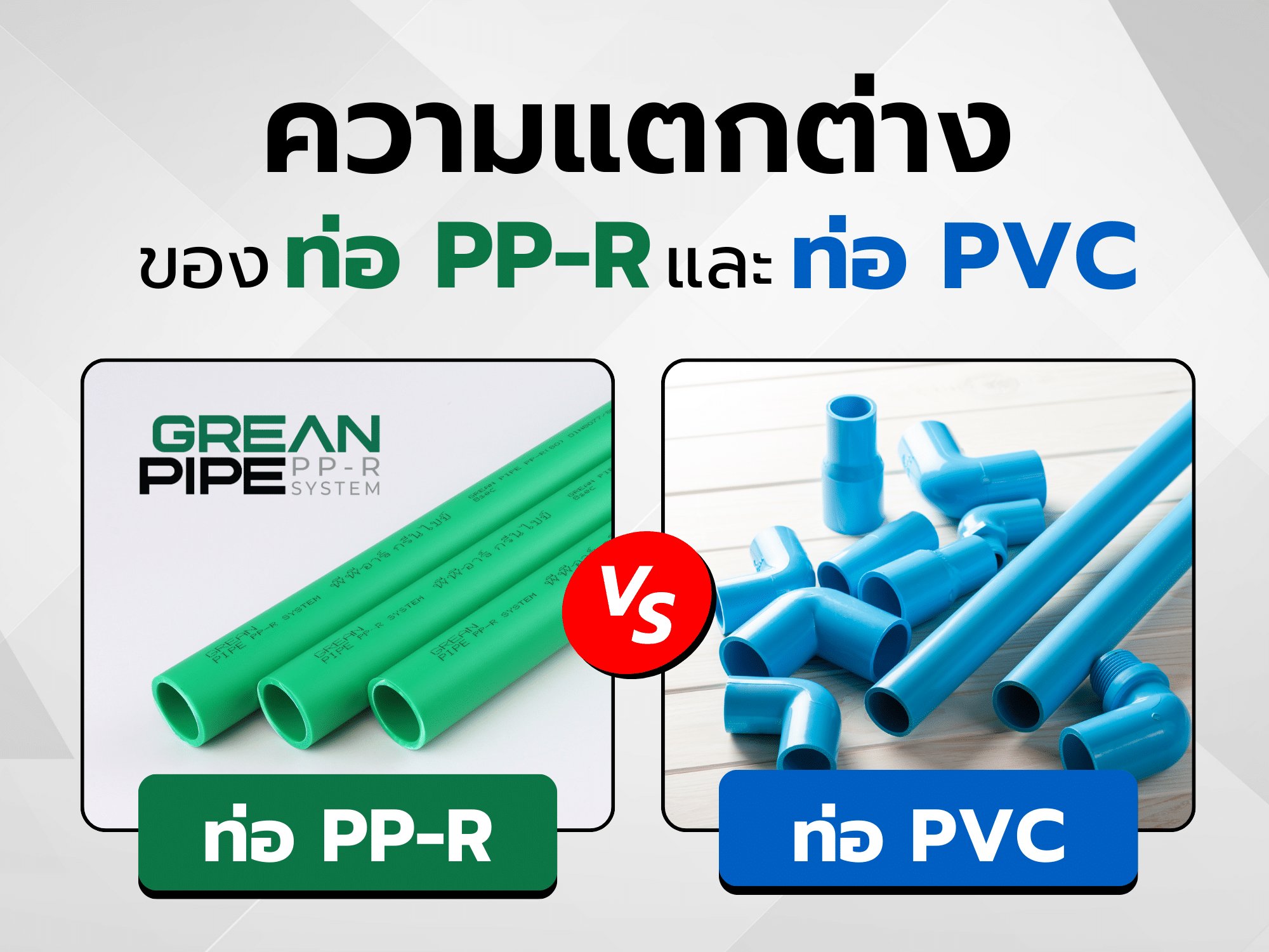 Read more about the article บทความท่อ – ความแตกต่างระหว่างท่อ PPR กับท่อ PVC