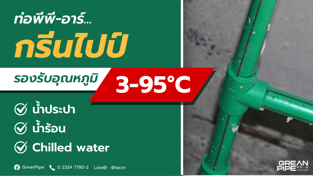 ท่อ ppr กรีนไปป์ รองรับอุณหภูมิ 3-95 องศาเซลเซียส